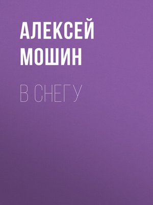 cover image of В снегу